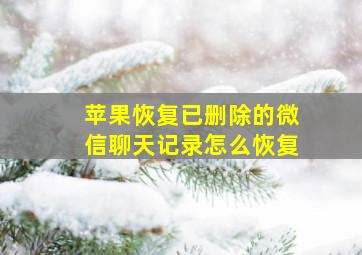 苹果恢复已删除的微信聊天记录怎么恢复