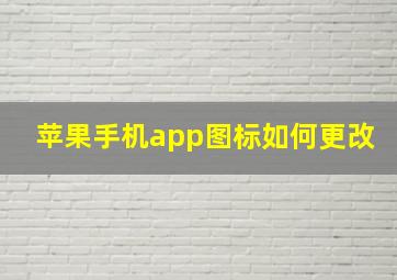 苹果手机app图标如何更改