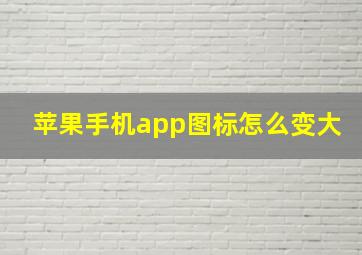 苹果手机app图标怎么变大