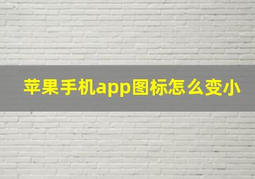 苹果手机app图标怎么变小