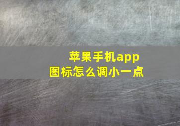 苹果手机app图标怎么调小一点