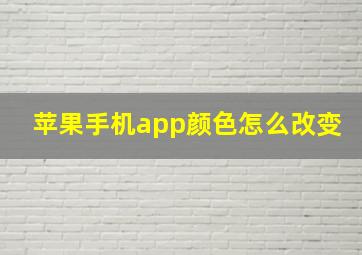 苹果手机app颜色怎么改变