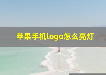 苹果手机logo怎么亮灯