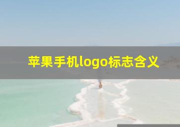 苹果手机logo标志含义