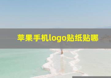 苹果手机logo贴纸贴哪