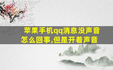 苹果手机qq消息没声音怎么回事,但是开着声音