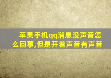 苹果手机qq消息没声音怎么回事,但是开着声音有声音