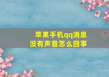 苹果手机qq消息没有声音怎么回事