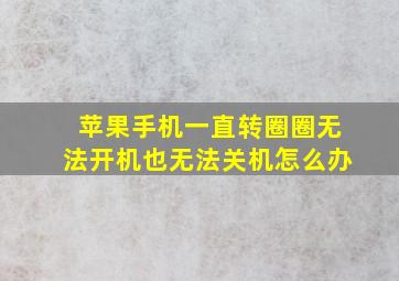 苹果手机一直转圈圈无法开机也无法关机怎么办