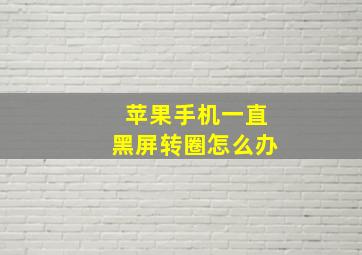 苹果手机一直黑屏转圈怎么办