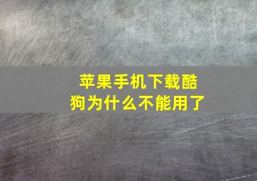 苹果手机下载酷狗为什么不能用了