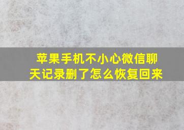 苹果手机不小心微信聊天记录删了怎么恢复回来