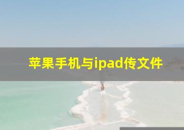 苹果手机与ipad传文件