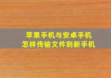 苹果手机与安卓手机怎样传输文件到新手机