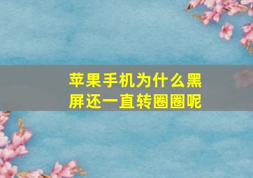 苹果手机为什么黑屏还一直转圈圈呢