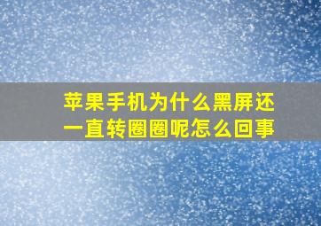 苹果手机为什么黑屏还一直转圈圈呢怎么回事