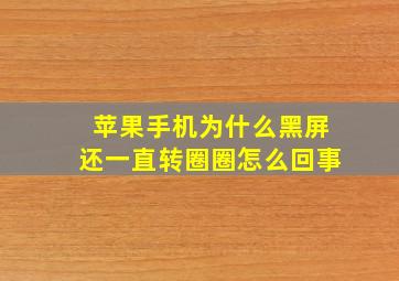 苹果手机为什么黑屏还一直转圈圈怎么回事