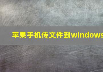 苹果手机传文件到windows