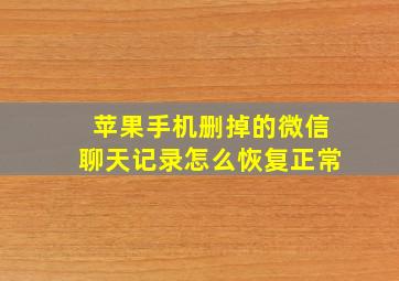 苹果手机删掉的微信聊天记录怎么恢复正常