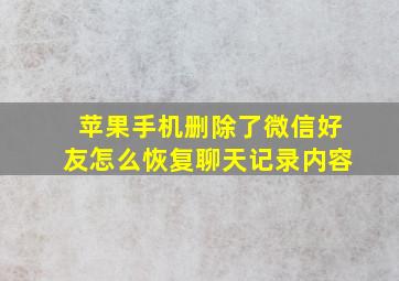 苹果手机删除了微信好友怎么恢复聊天记录内容