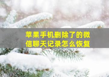 苹果手机删除了的微信聊天记录怎么恢复