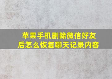 苹果手机删除微信好友后怎么恢复聊天记录内容