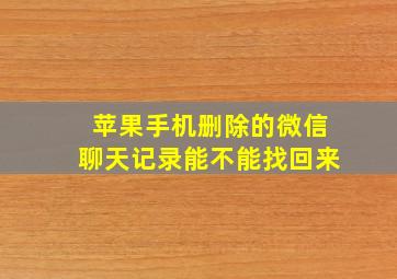 苹果手机删除的微信聊天记录能不能找回来