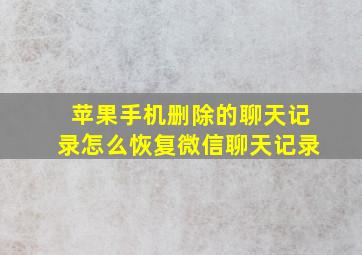 苹果手机删除的聊天记录怎么恢复微信聊天记录