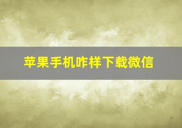 苹果手机咋样下载微信