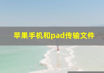 苹果手机和pad传输文件