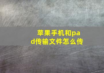 苹果手机和pad传输文件怎么传