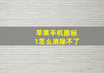 苹果手机图标1怎么消除不了