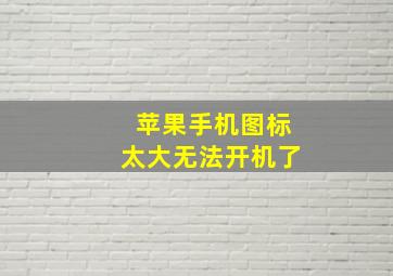 苹果手机图标太大无法开机了