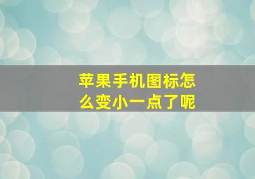 苹果手机图标怎么变小一点了呢