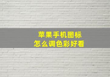 苹果手机图标怎么调色彩好看