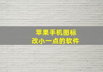 苹果手机图标改小一点的软件