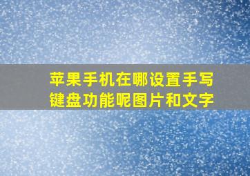 苹果手机在哪设置手写键盘功能呢图片和文字