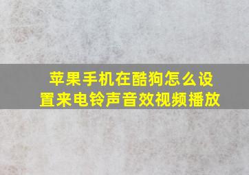 苹果手机在酷狗怎么设置来电铃声音效视频播放