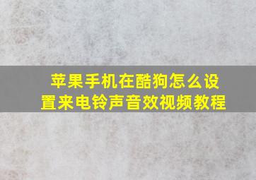 苹果手机在酷狗怎么设置来电铃声音效视频教程