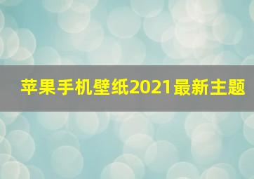 苹果手机壁纸2021最新主题