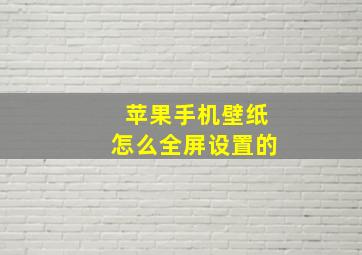 苹果手机壁纸怎么全屏设置的