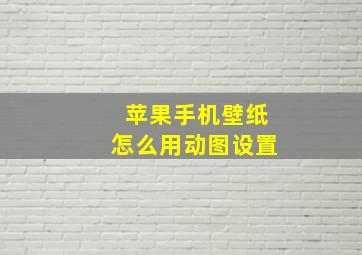 苹果手机壁纸怎么用动图设置