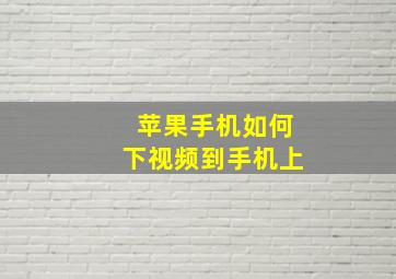 苹果手机如何下视频到手机上