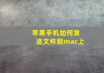 苹果手机如何发送文件到mac上