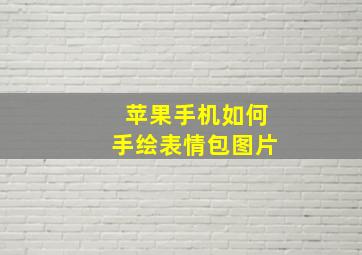 苹果手机如何手绘表情包图片