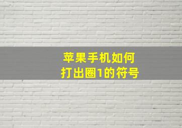 苹果手机如何打出圈1的符号