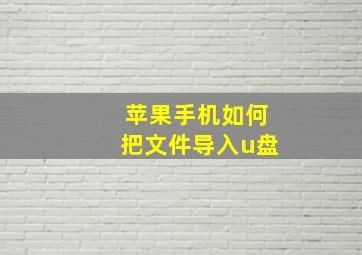 苹果手机如何把文件导入u盘