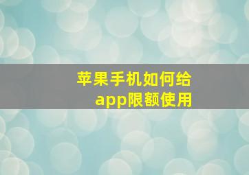 苹果手机如何给app限额使用