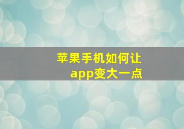 苹果手机如何让app变大一点