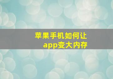 苹果手机如何让app变大内存